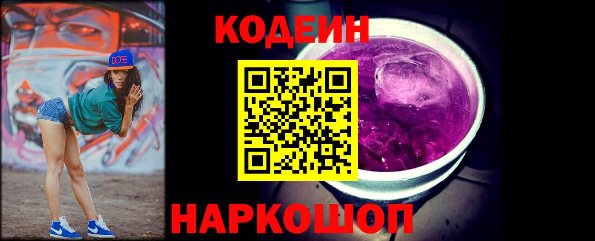 Кодеин Purple Drank Губкин